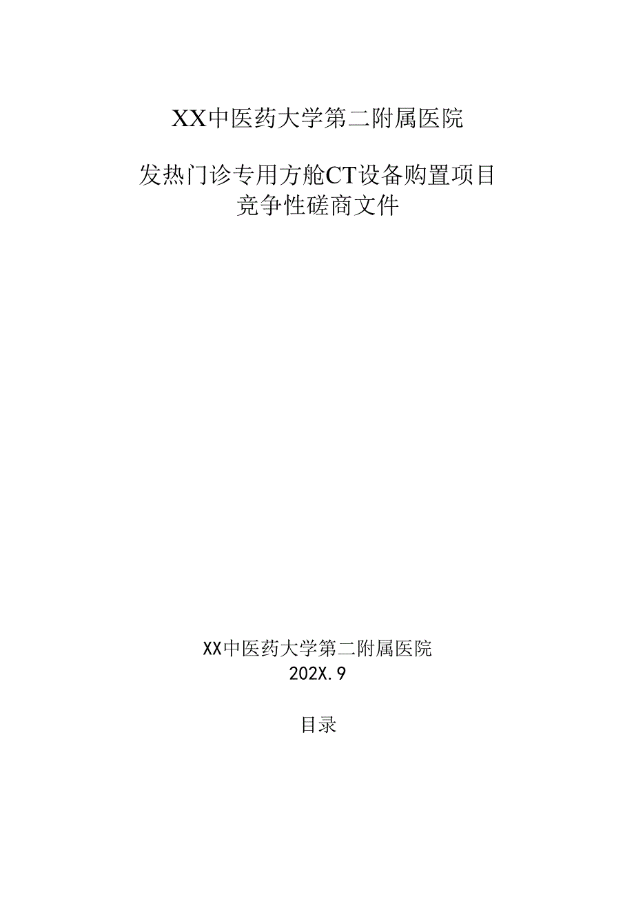 XX中医药大学第二附属医院发热门诊专用方舱CT设备购置项目竞争性磋商文件（2025年）.docx_第1页