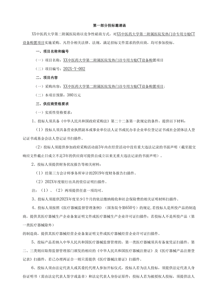 XX中医药大学第二附属医院发热门诊专用方舱CT设备购置项目竞争性磋商文件（2025年）.docx_第2页