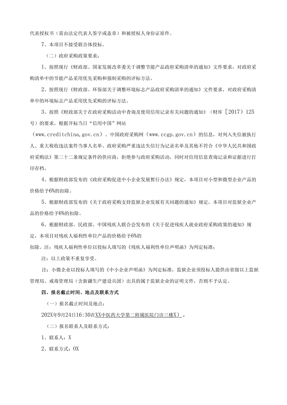 XX中医药大学第二附属医院发热门诊专用方舱CT设备购置项目竞争性磋商文件（2025年）.docx_第3页