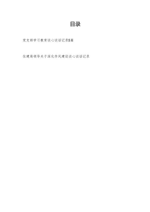 2025年4-7月党支部学习贯彻精神学习教育谈心谈话记录和关于深化作风建设谈心谈话记录.docx