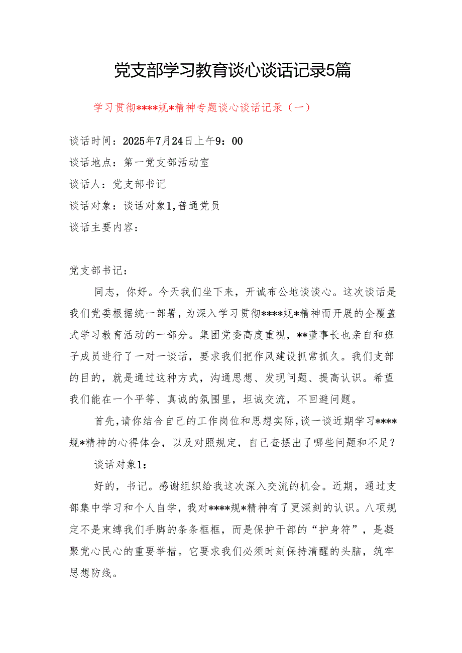 2025年4-7月党支部学习贯彻精神学习教育谈心谈话记录和关于深化作风建设谈心谈话记录.docx_第2页