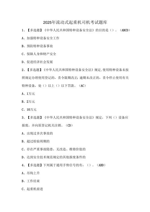 2025年流动式起重机司机考试题库.docx