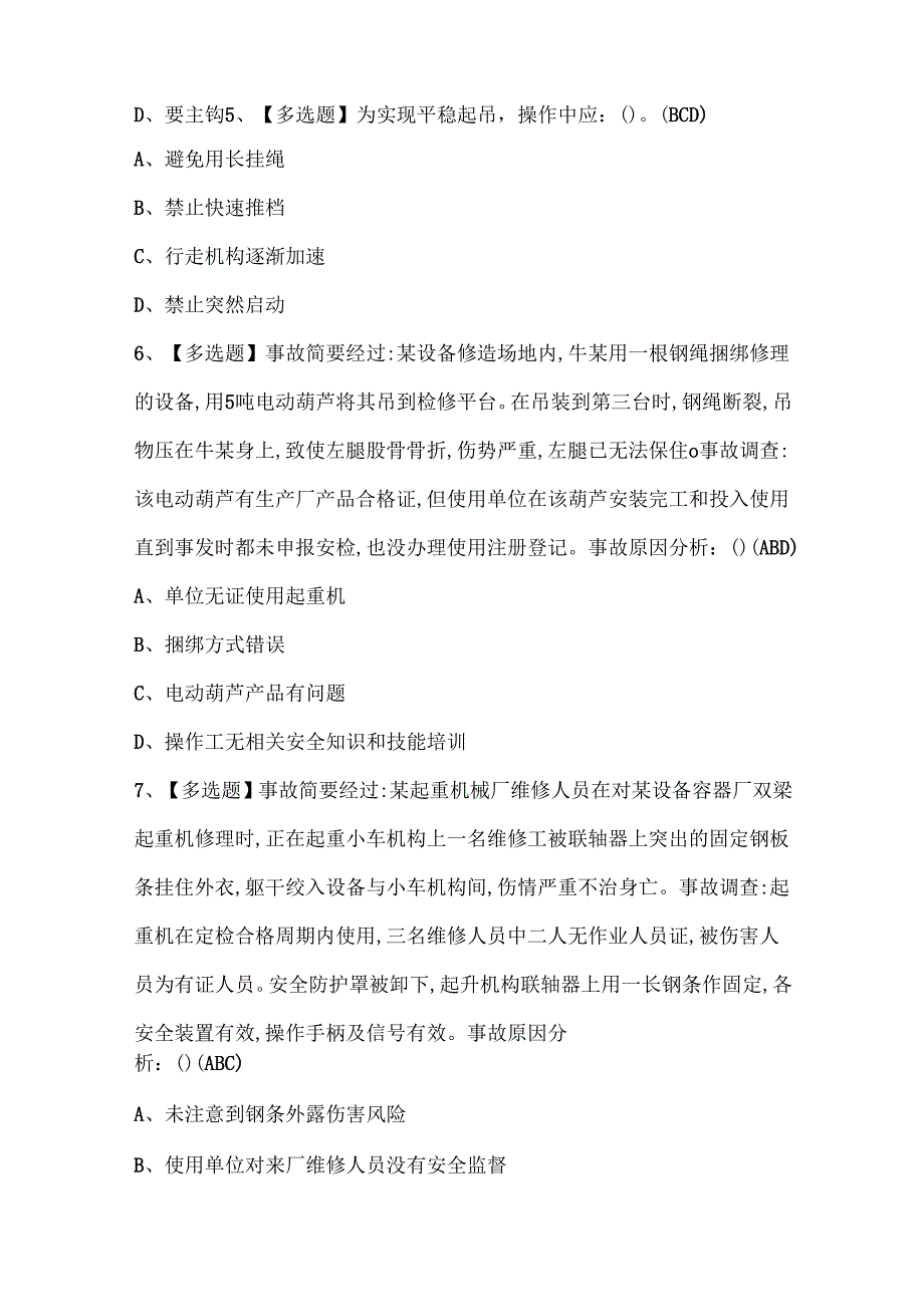 2025年流动式起重机司机考试题库.docx_第2页