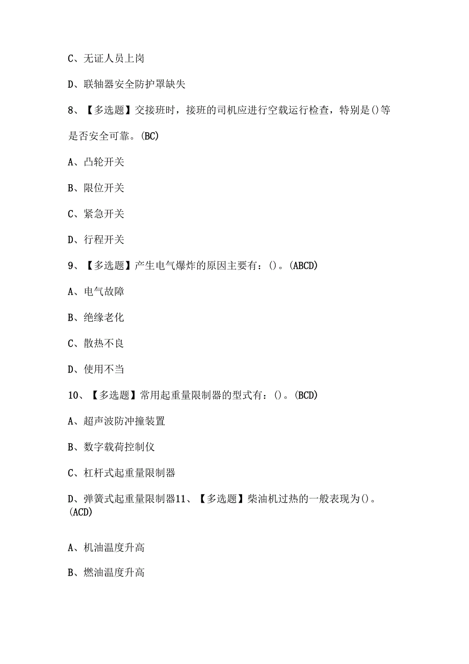 2025年流动式起重机司机考试题库.docx_第3页
