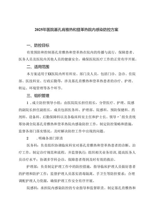 2025年医院基孔肯雅热和登革热院内感染防控方案（最新例文）.docx
