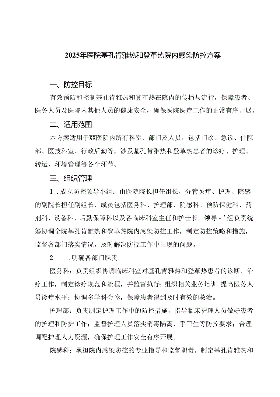 2025年医院基孔肯雅热和登革热院内感染防控方案（最新例文）.docx_第1页