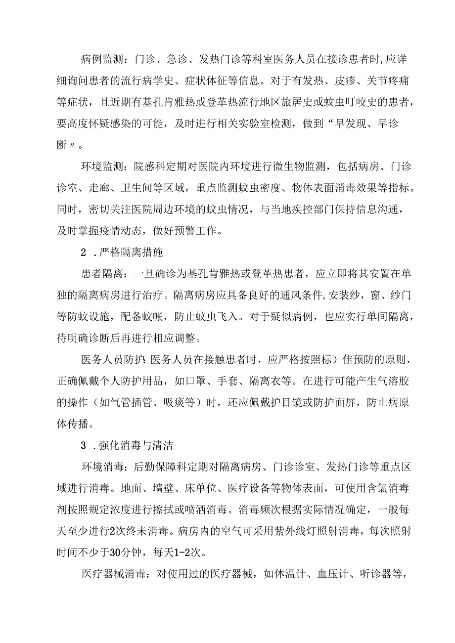 2025年医院基孔肯雅热和登革热院内感染防控方案（最新例文）.docx_第3页
