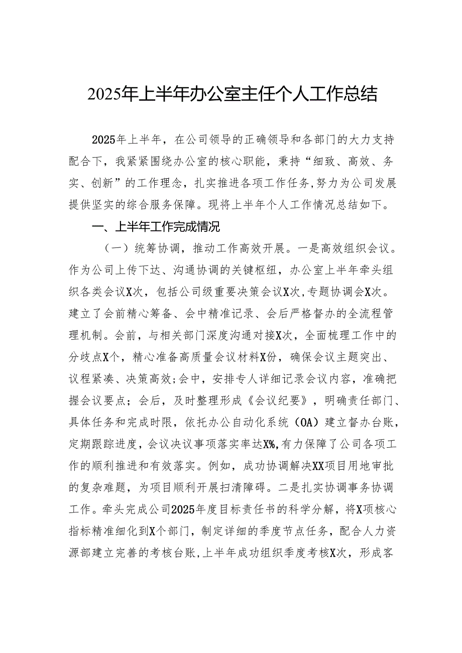 2025年上半年办公室主任个人工作总结.docx_第1页
