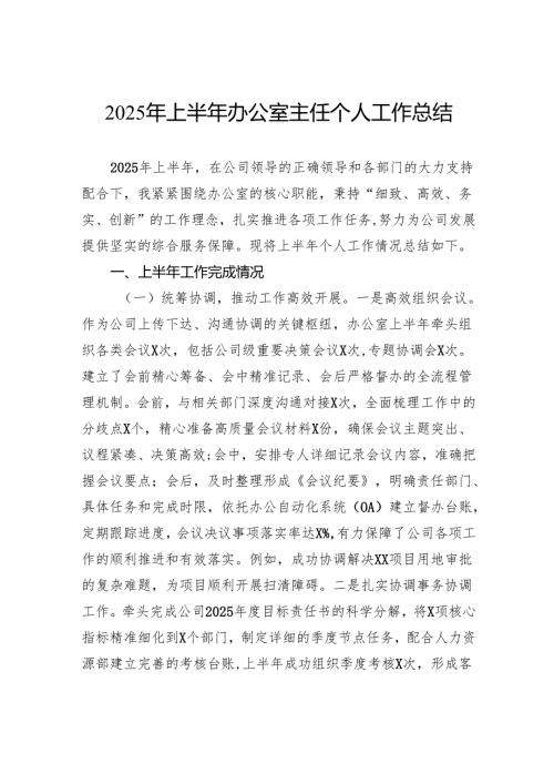 2025年上半年办公室主任个人工作总结.docx