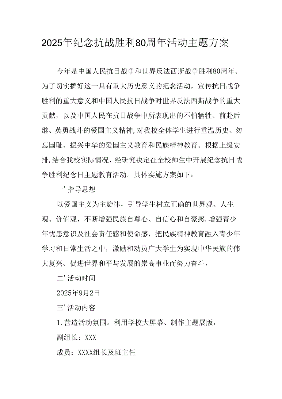 2025年纪念《抗战胜利80周年》主题活动方案 （合计6份）.docx_第1页