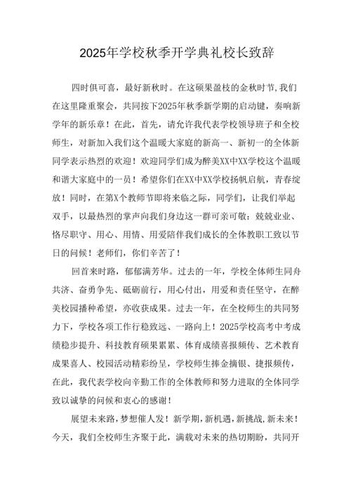 2025年学校秋季开学典礼校长致辞 （11份）.docx
