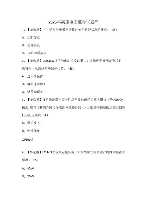 2025年高压电工证考试题库.docx