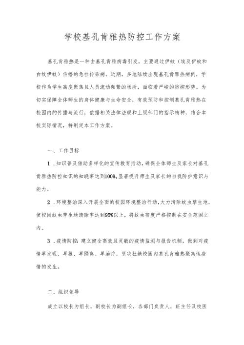 2025年学校基孔肯雅热防控应急预案工作预案.docx