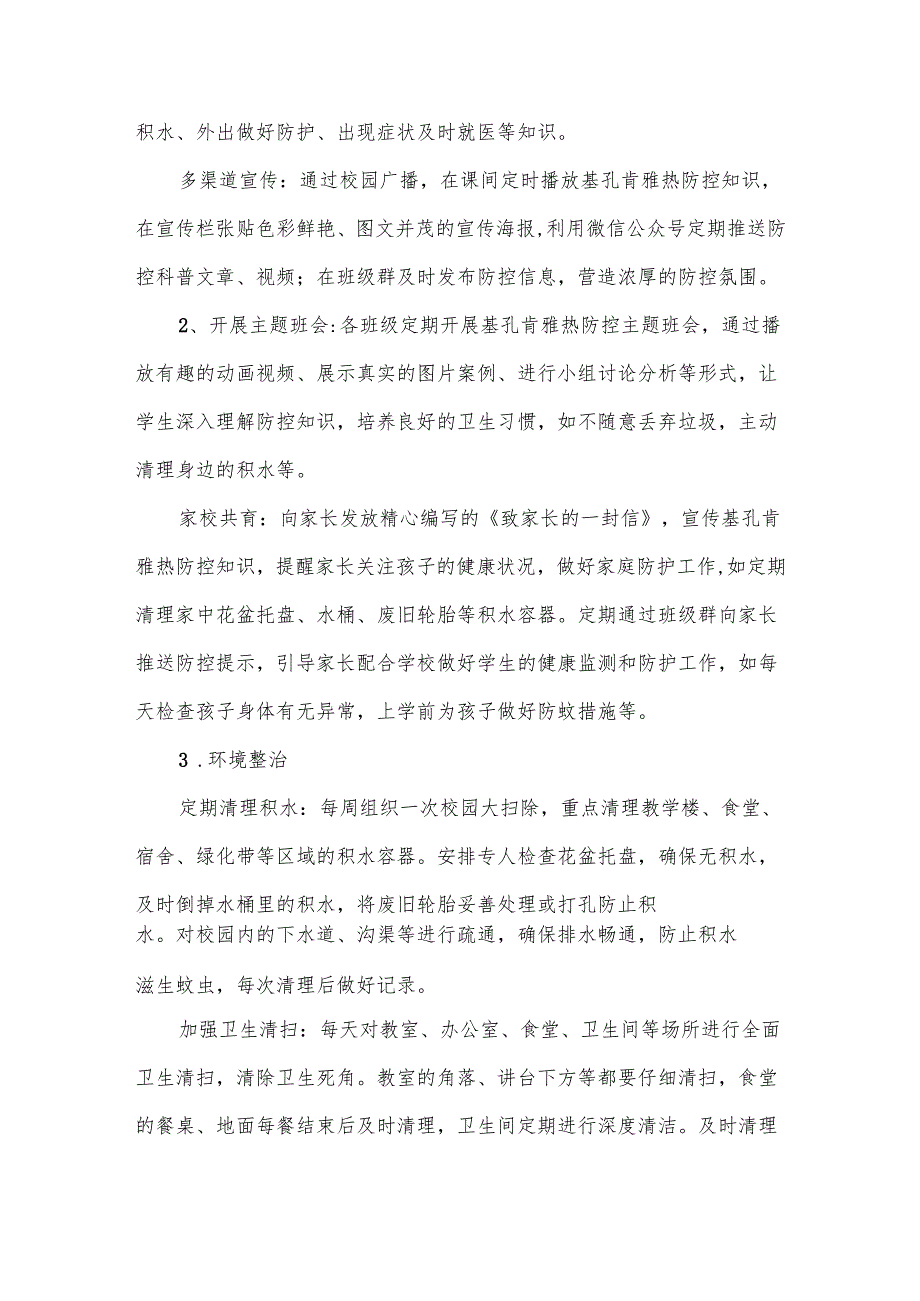2025年学校基孔肯雅热防控应急预案工作预案.docx_第3页