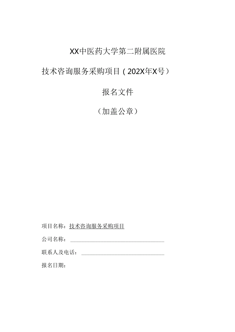 XX中医药大学第二附属医院技术咨询服务采购项目报名文件（2025年）.docx_第1页