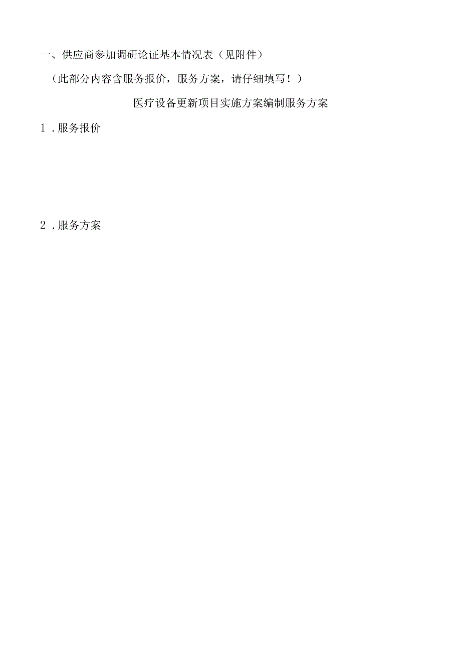 XX中医药大学第二附属医院技术咨询服务采购项目报名文件（2025年）.docx_第3页