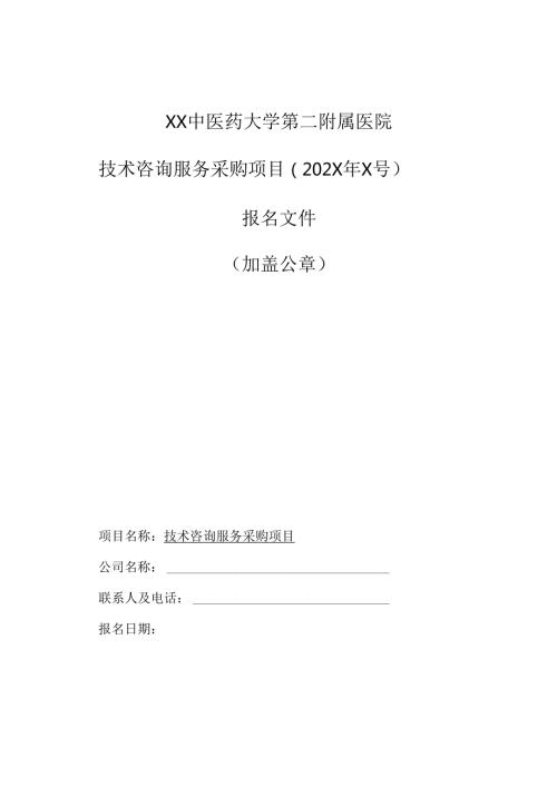 XX中医药大学第二附属医院技术咨询服务采购项目报名文件（2025年）.docx