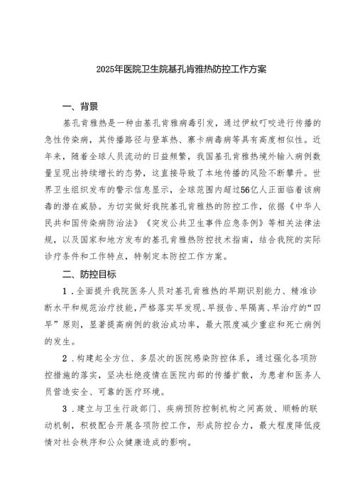 2025年医院卫生院基孔肯雅热防控工作方案6（精选汇编）.docx