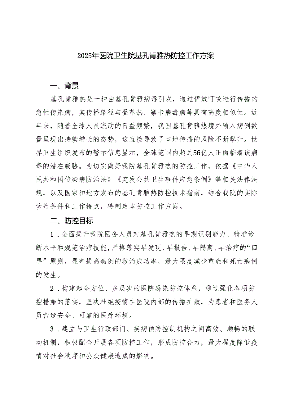 2025年医院卫生院基孔肯雅热防控工作方案6（精选汇编）.docx_第1页