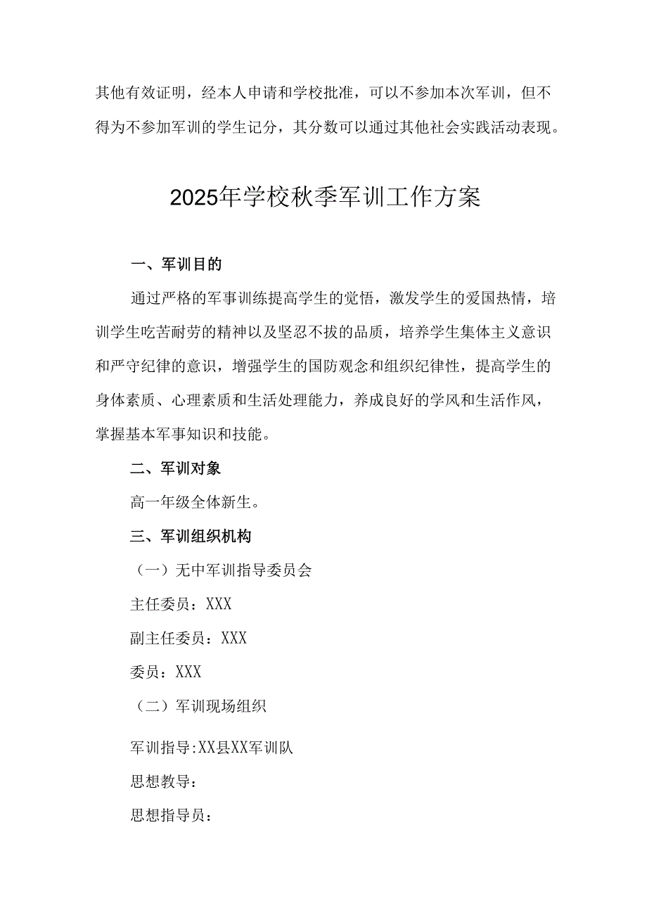 2025年学校秋季入学军训工作实施方案 合计5份.docx_第3页