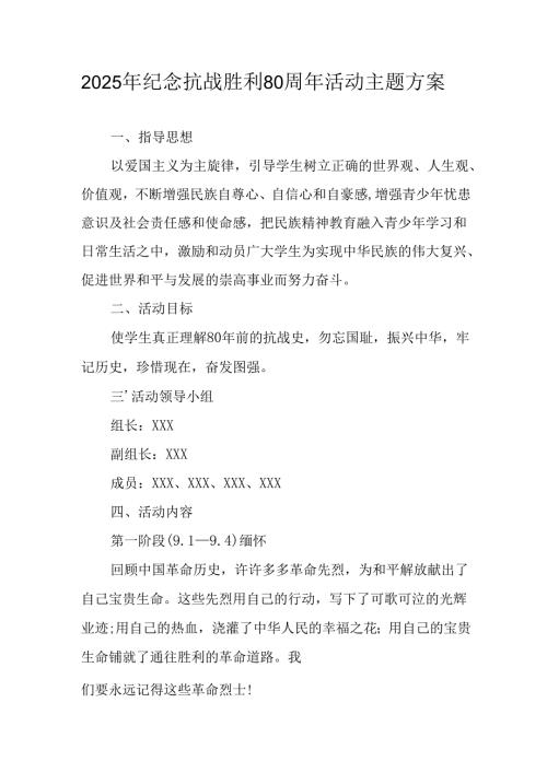 2025年纪念抗战胜利80周年主题活动方案 （合计3份）.docx