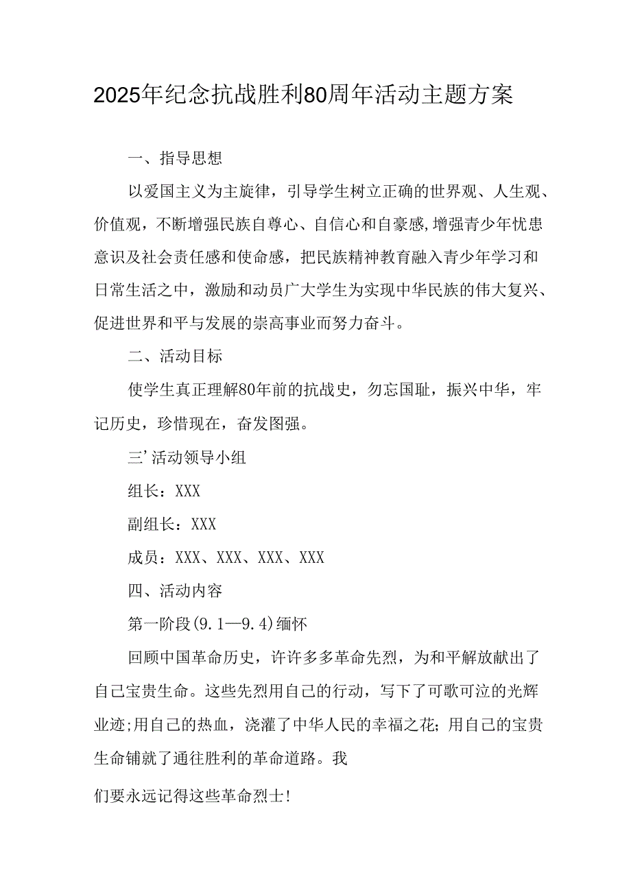 2025年纪念抗战胜利80周年主题活动方案 （合计3份）.docx_第1页