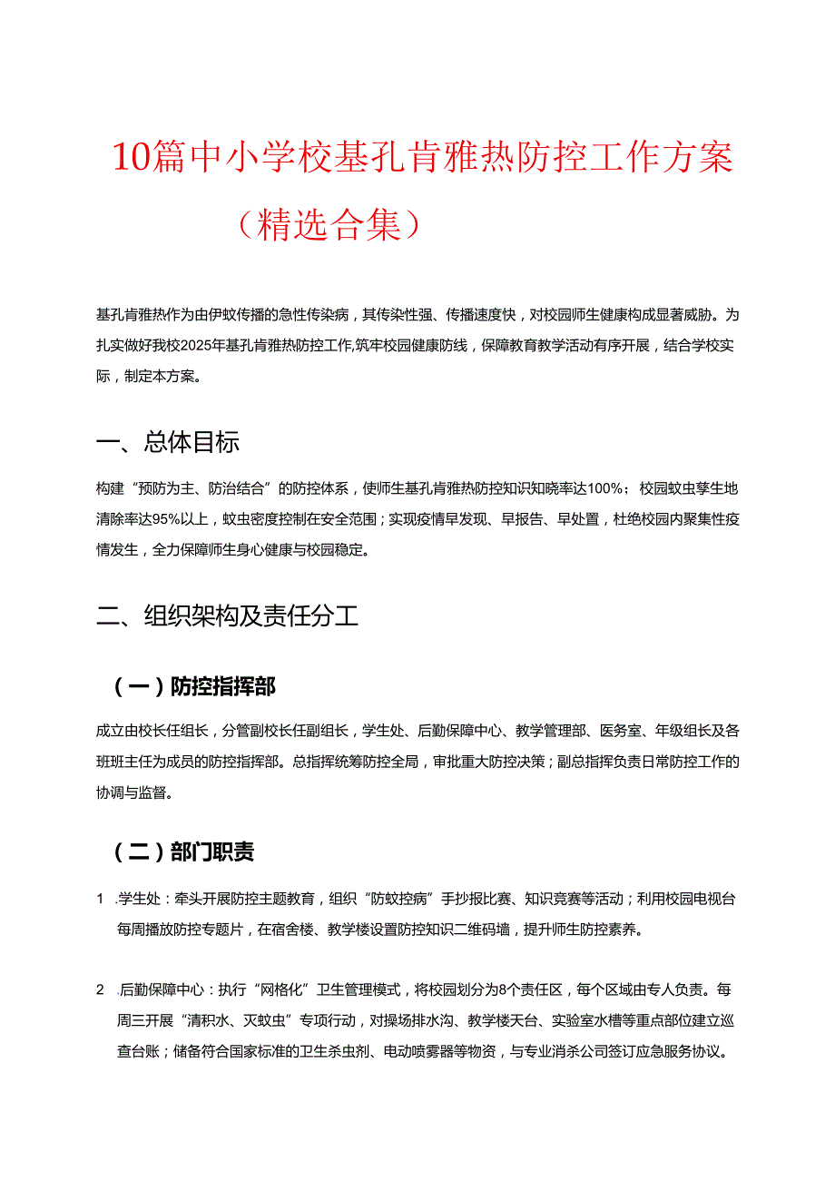 10篇中小学校基孔肯雅热防控工作方案（精选合集）.docx_第1页