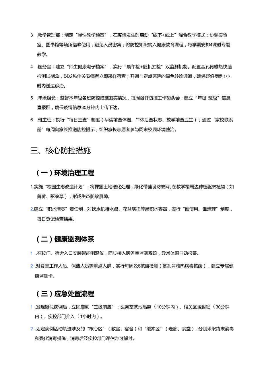 10篇中小学校基孔肯雅热防控工作方案（精选合集）.docx_第2页