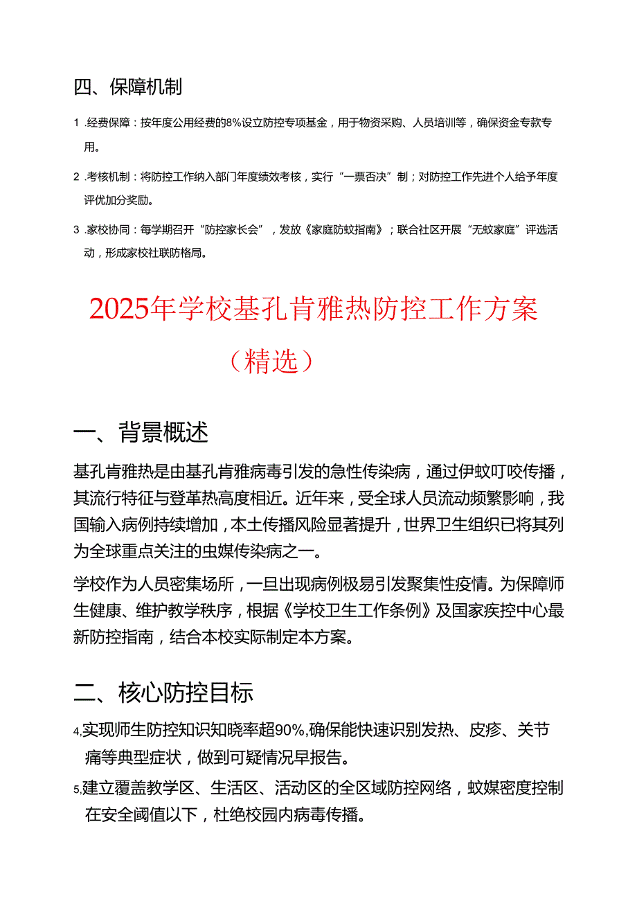 10篇中小学校基孔肯雅热防控工作方案（精选合集）.docx_第3页