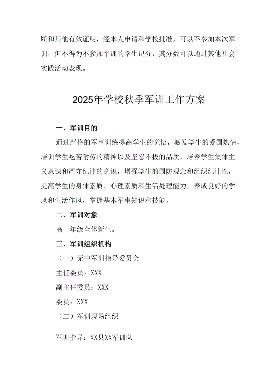 2025年学校《秋季军训》工作实施方案 （5份）_67.docx_第3页