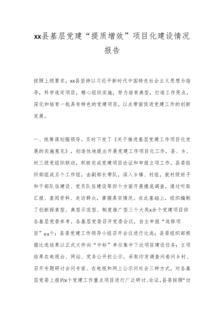 xx县基层党建“提质增效”项目化建设情况报告.docx_第1页