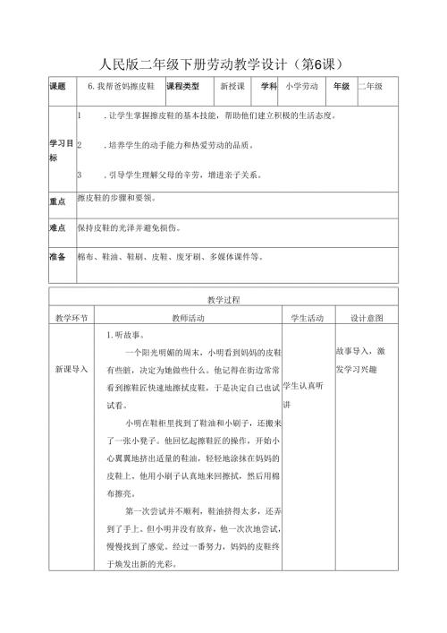 2025-2026学年人民版二年级下册劳动教学设计(第6课)我帮爸妈擦皮鞋(教案）.docx