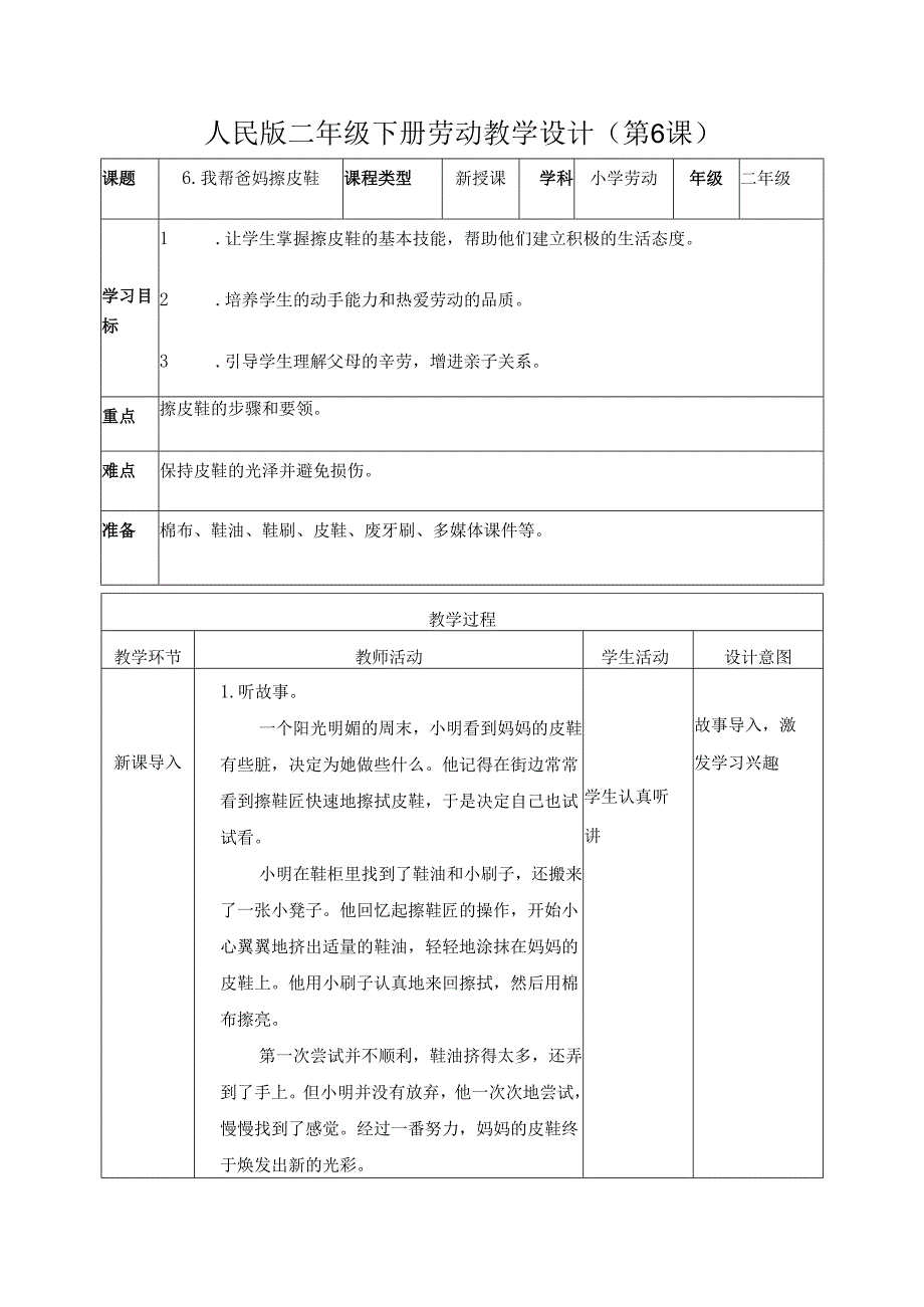 2025-2026学年人民版二年级下册劳动教学设计(第6课)我帮爸妈擦皮鞋(教案）.docx_第1页