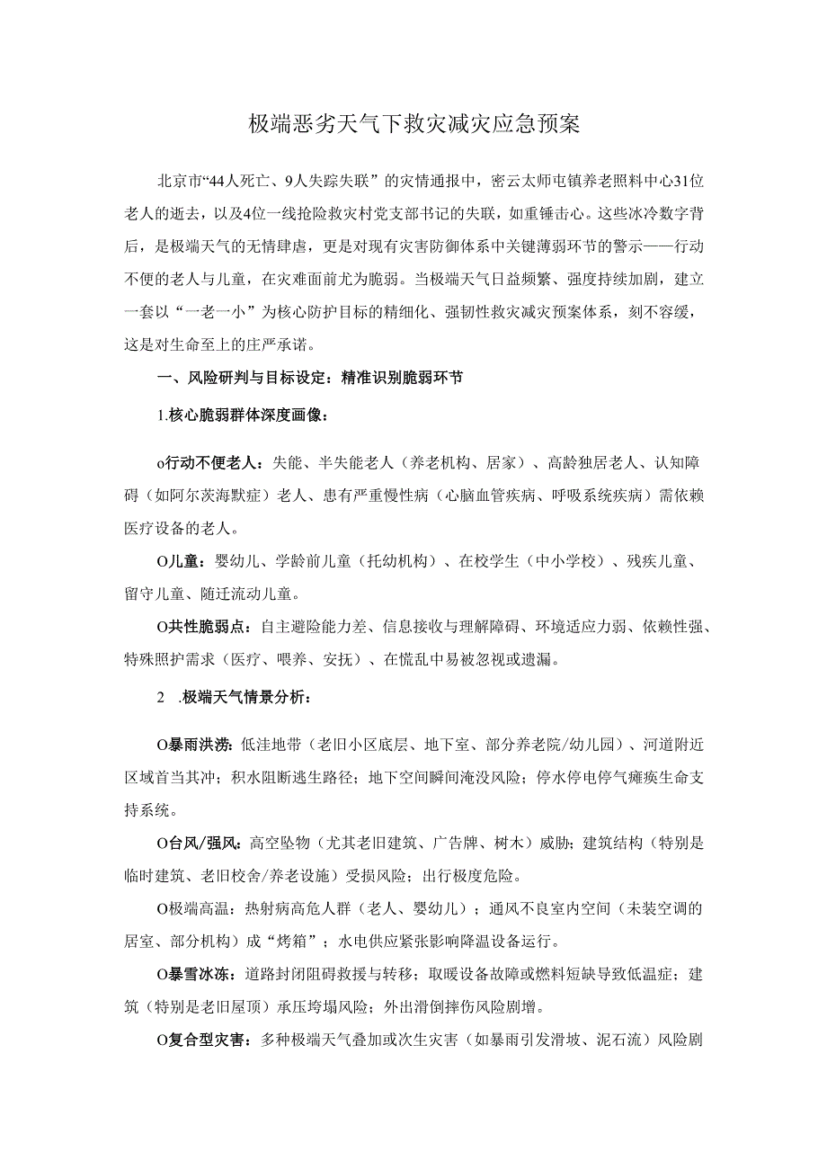 2025极端恶劣天气下救灾减灾应急预案.docx_第1页