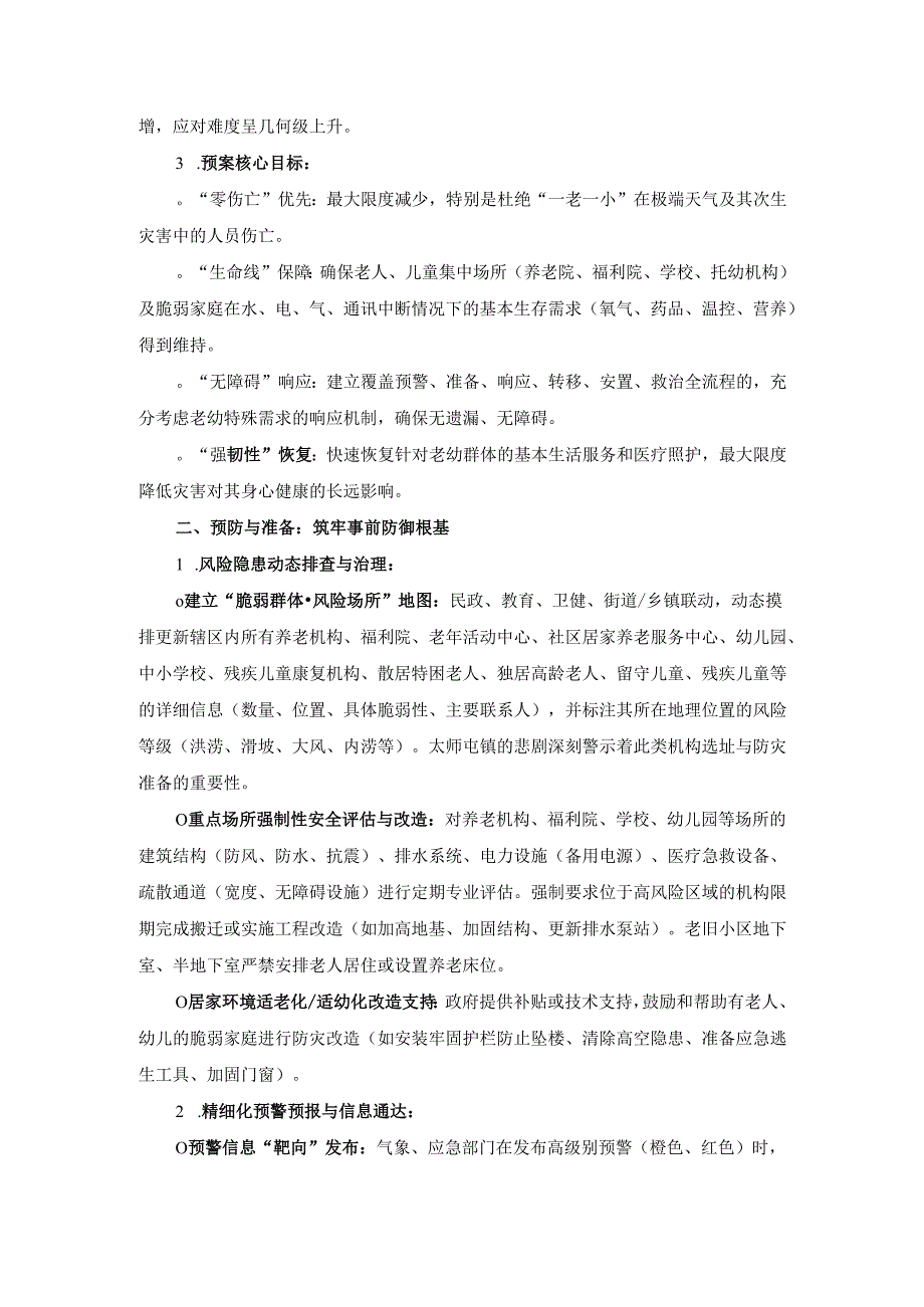 2025极端恶劣天气下救灾减灾应急预案.docx_第2页