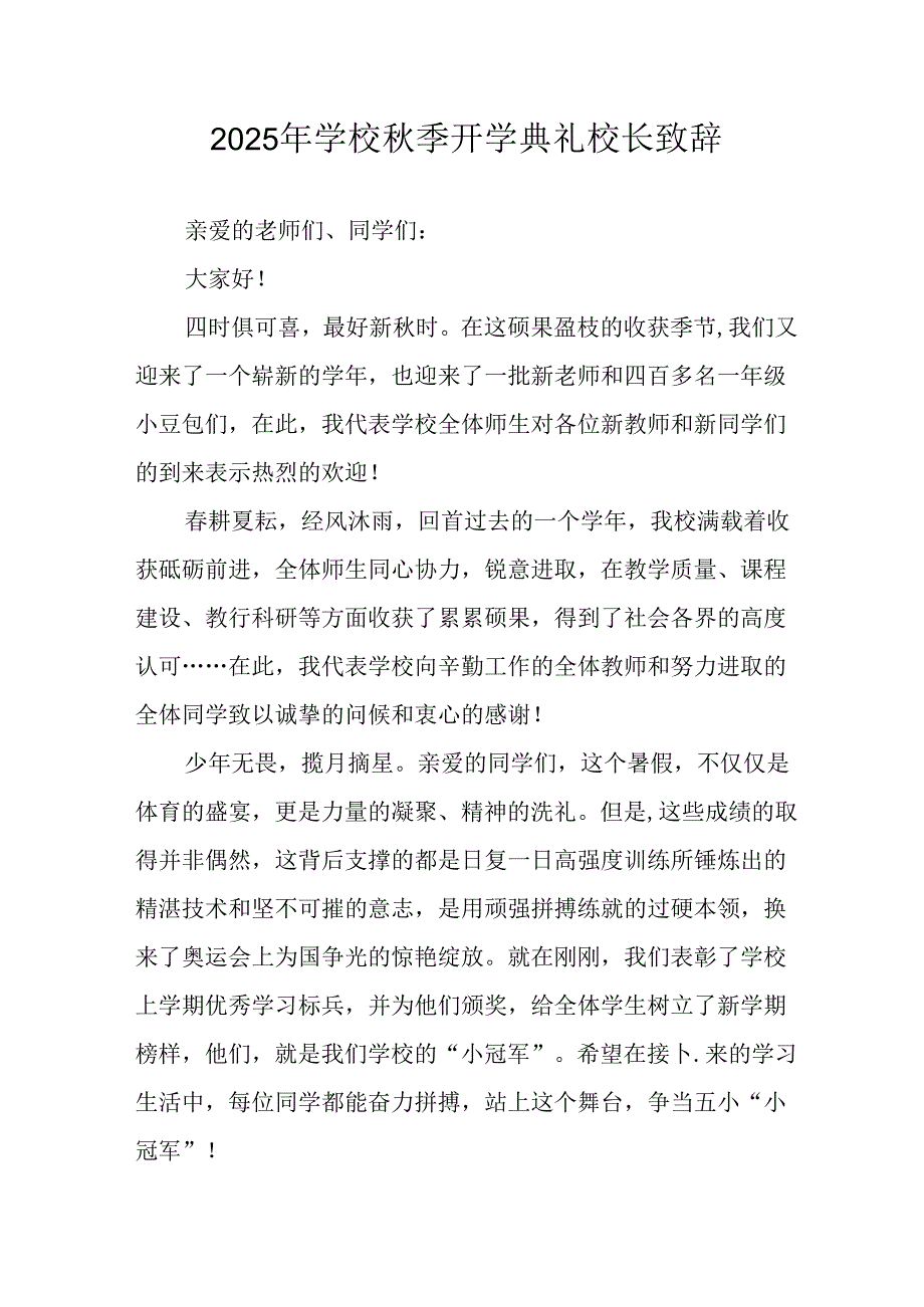 2025年学校秋季开学典礼校长发言致辞 合计11份.docx_第1页