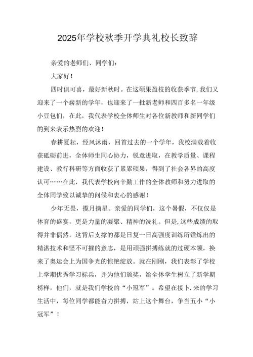 2025年学校秋季开学典礼校长发言致辞 合计11份.docx