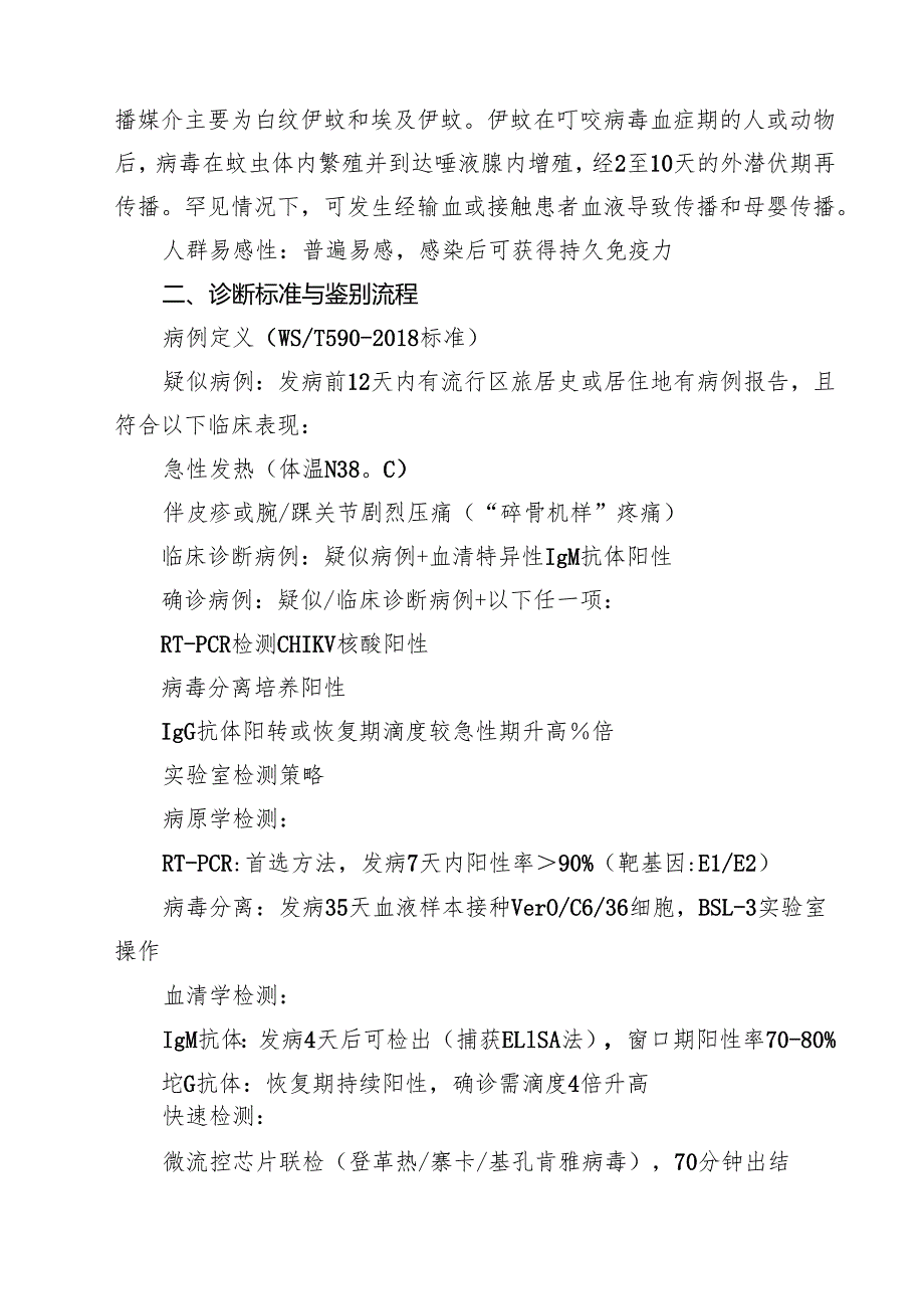 2025年医院基孔肯雅热诊疗与防控方案（共5篇）.docx_第2页