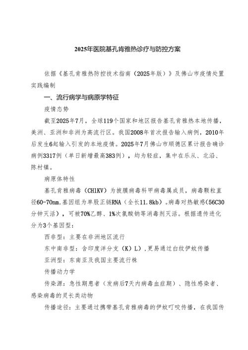 2025年医院基孔肯雅热诊疗与防控方案（共5篇）.docx