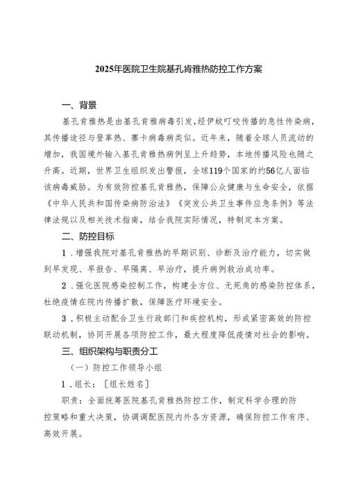 7篇 2025年医院卫生院基孔肯雅热防控工作方案（精编版）.docx