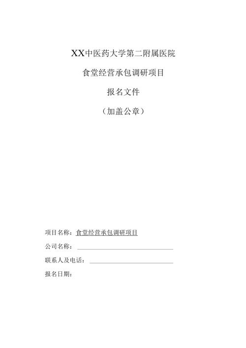 XX中医药大学第二附属医院食堂经营承包调研项目报名文件（2025年）.docx