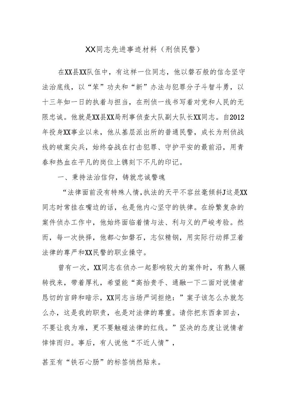 XX同志先进事迹材料（刑侦民警）.docx_第1页