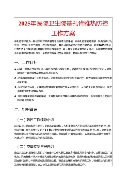 2025医院卫生院基孔肯雅热防控工作方案（模板）.docx