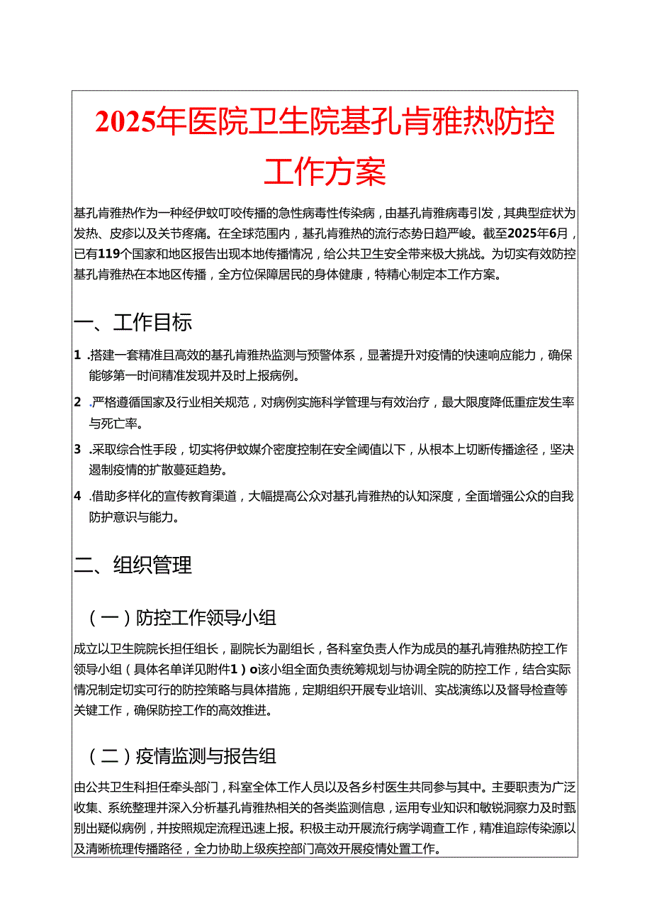 2025医院卫生院基孔肯雅热防控工作方案（模板）.docx_第1页