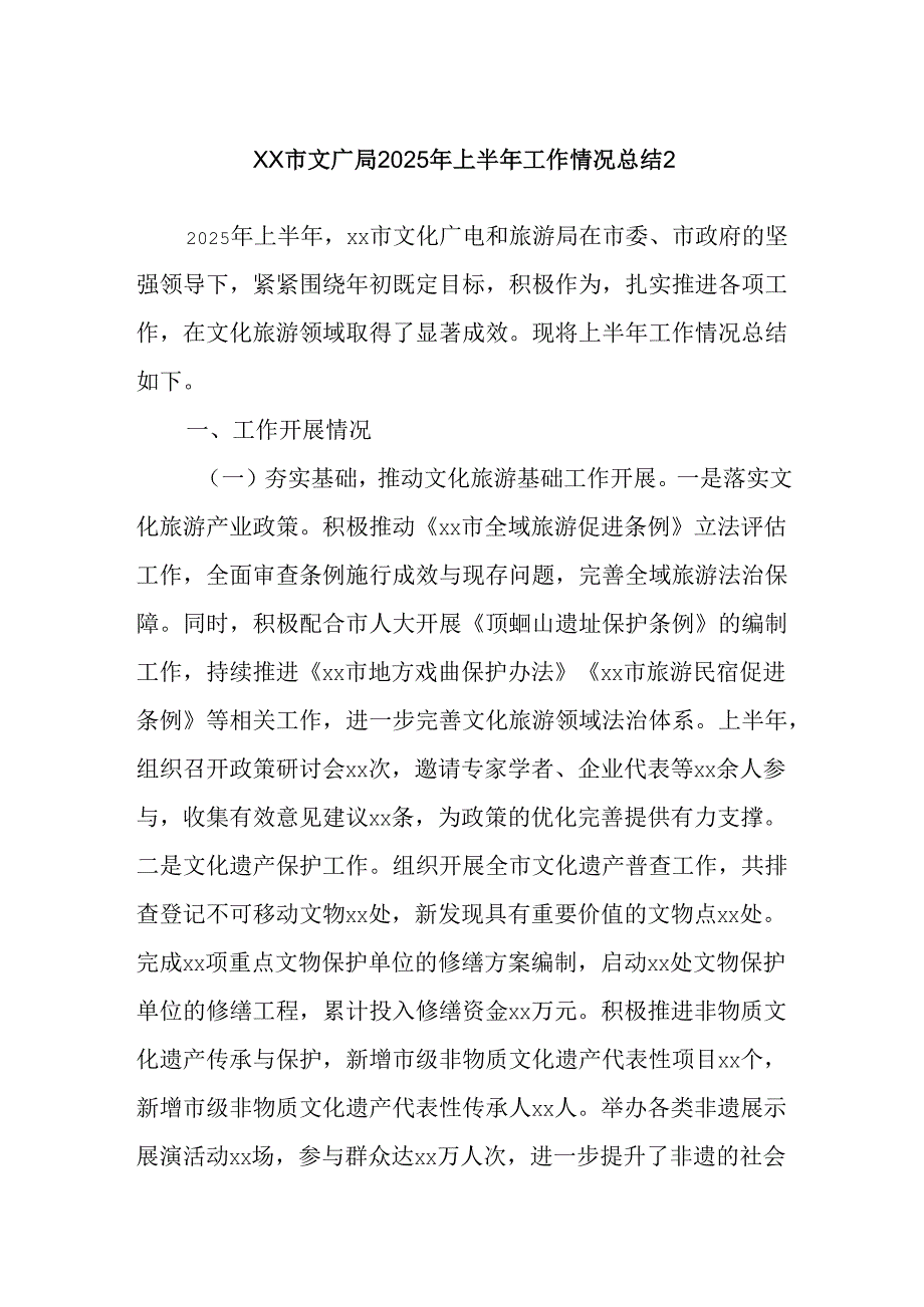 xx市文广局2025年上半年工作情况总结2.docx_第1页