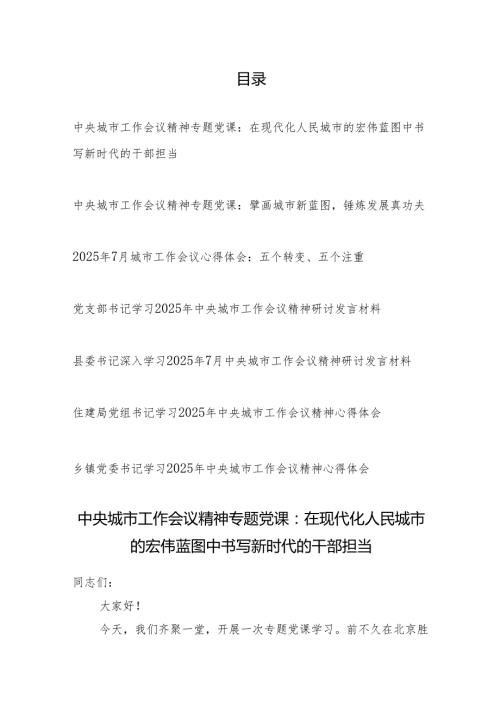 2025年中央城市工作会议精神学习心得体会党课讲稿7篇.docx
