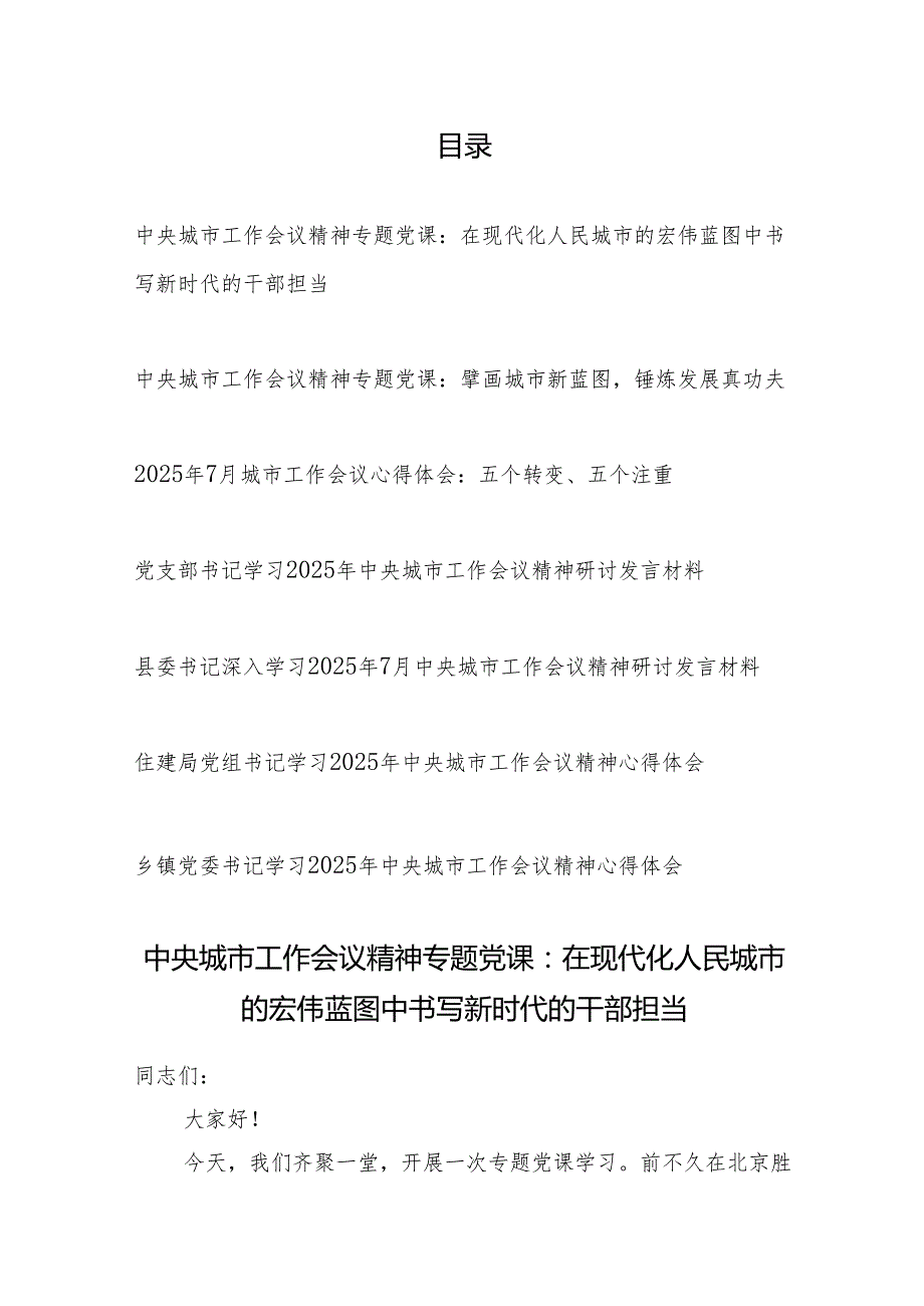 2025年中央城市工作会议精神学习心得体会党课讲稿7篇.docx_第1页