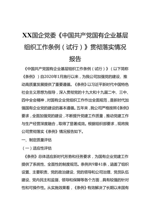 XX国企党委《中国共产党国有企业基层组织工作条例（试行）》贯彻落实情况报告.docx