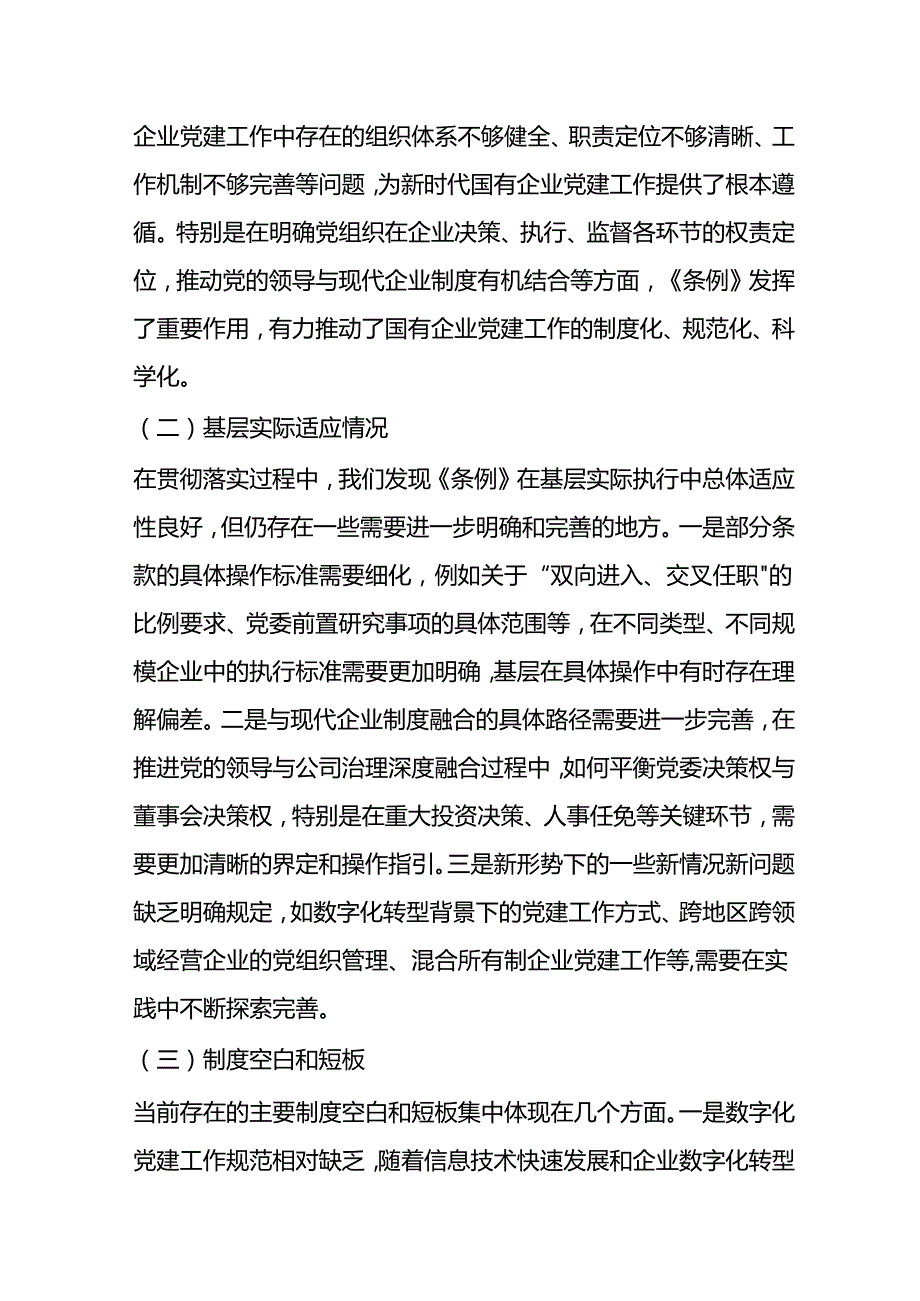 XX国企党委《中国共产党国有企业基层组织工作条例（试行）》贯彻落实情况报告.docx_第2页