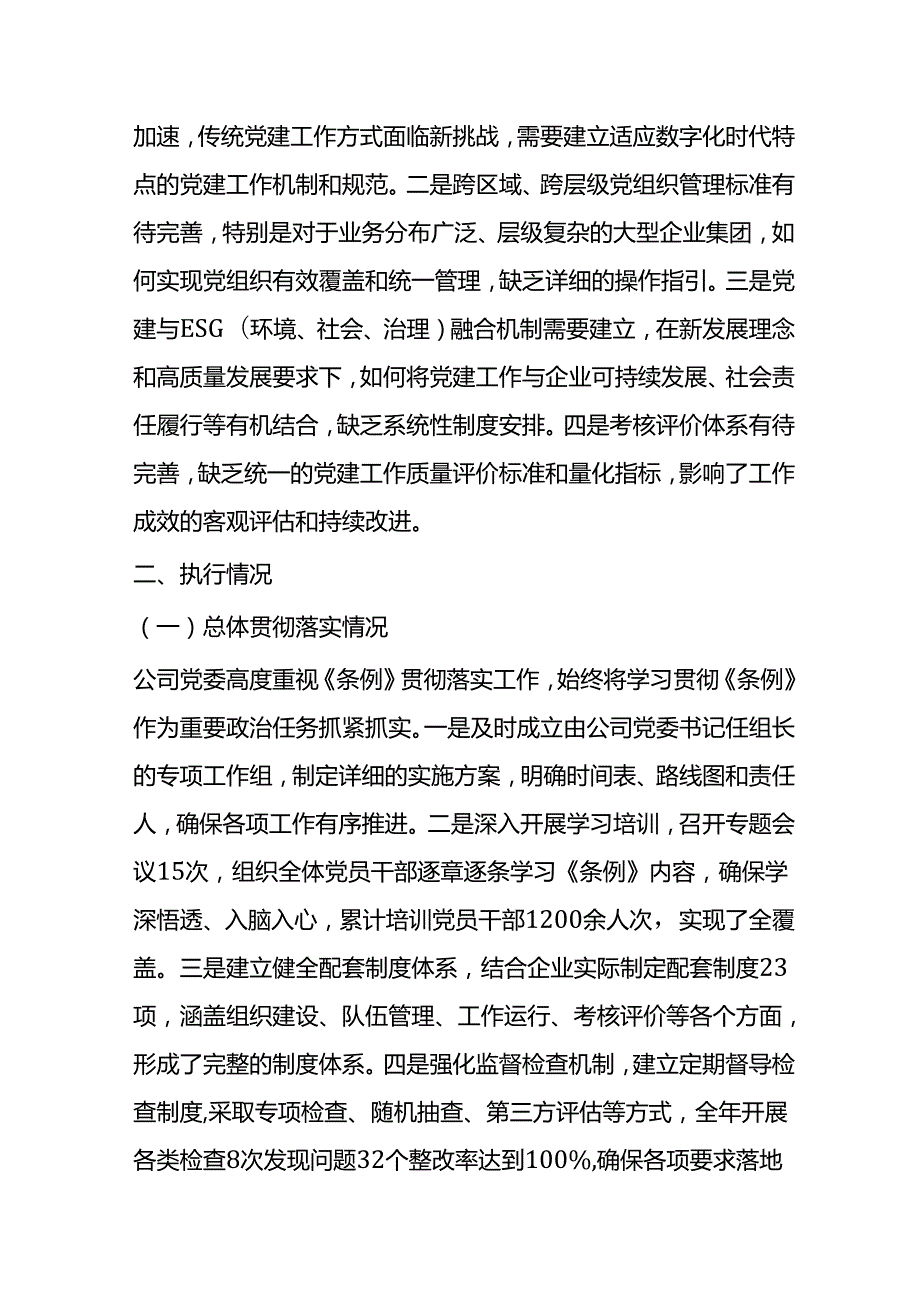 XX国企党委《中国共产党国有企业基层组织工作条例（试行）》贯彻落实情况报告.docx_第3页
